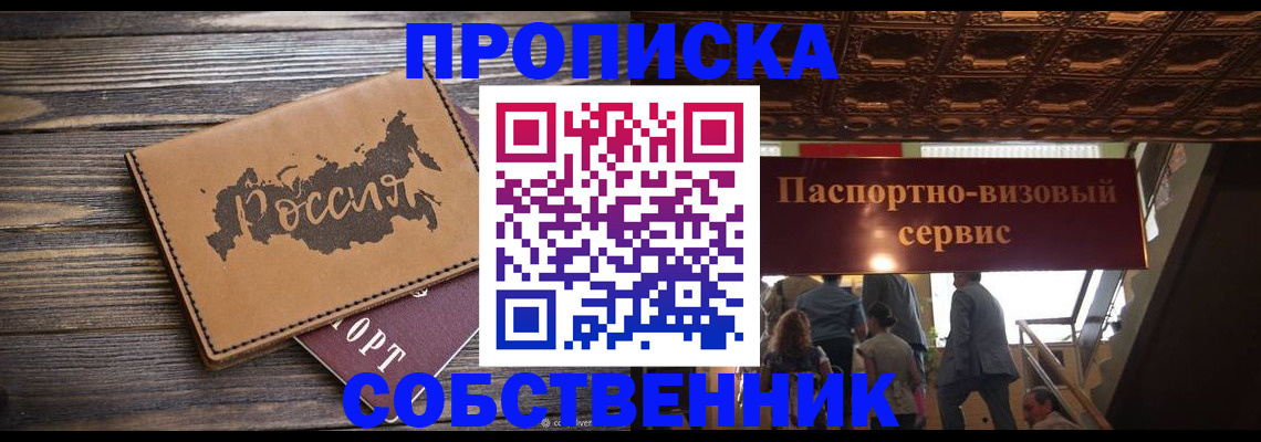 прописка 2025 в Калачинске